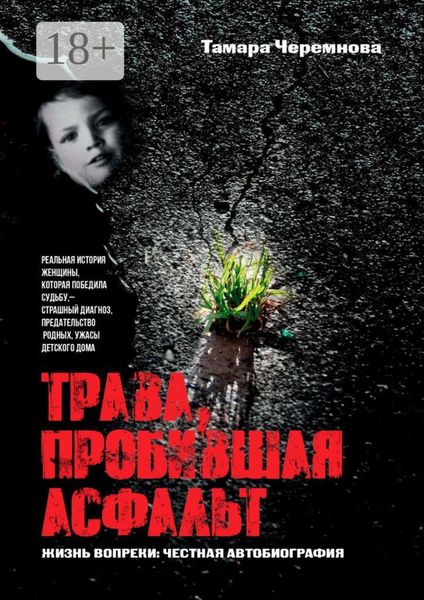 Обложка книги  «Трава, пробившая асфальт»