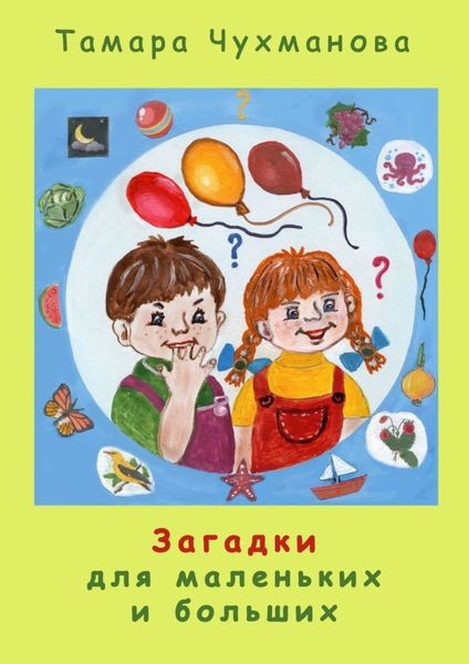 Обложка книги  «Загадки для маленьких и больших»