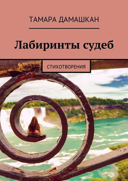 Обложка книги «Лабиринты судеб. Стихотворения»