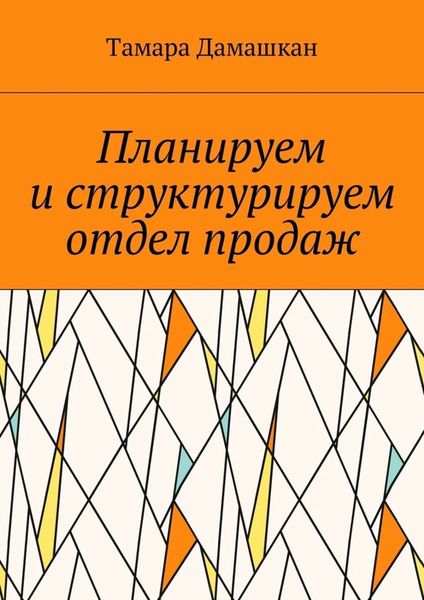 Обложка книги «Планируем и структурируем отдел продаж»