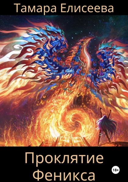 Обложка книги «Проклятие Феникса»