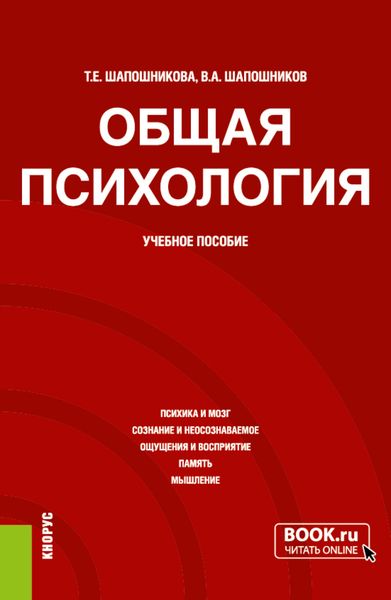Обложка книги  «Общая психология. (Бакалавриат). Учебное пособие.»