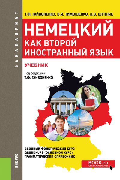 Обложка книги «Немецкий как второй иностранный язык. (Бакалавриат). Учебник.»