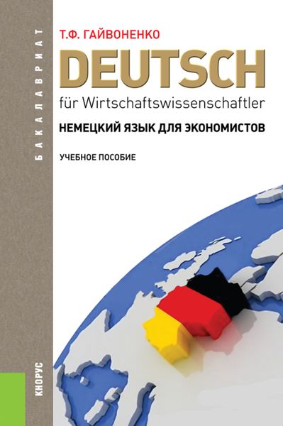 Обложка книги  «Немецкий язык для экономистов. (Бакалавриат). Учебное пособие.»