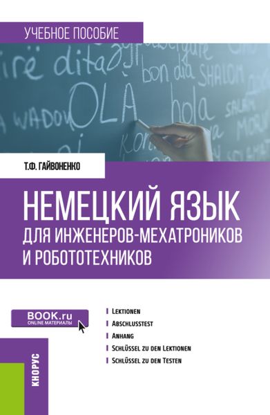 Обложка книги «Немецкий язык для инженеров-мехатроников и робототехников. (Бакалавриат). Учебное пособие.»
