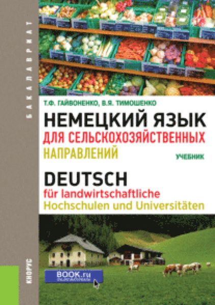 Обложка книги «Немецкий язык для сельскохозяйственных направлений. (Бакалавриат). Учебник.»