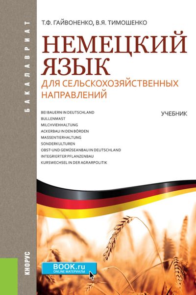 Обложка книги «Немецкий язык для сельскохозяйственных направлений»