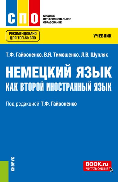Обложка книги  «Немецкий язык как второй иностранный язык. (СПО). Учебник.»