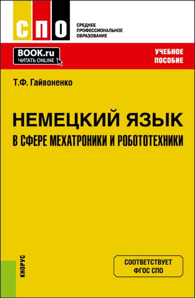 Обложка книги  «Немецкий язык в сфере мехатроники и робототехники. (СПО). Учебное пособие.»