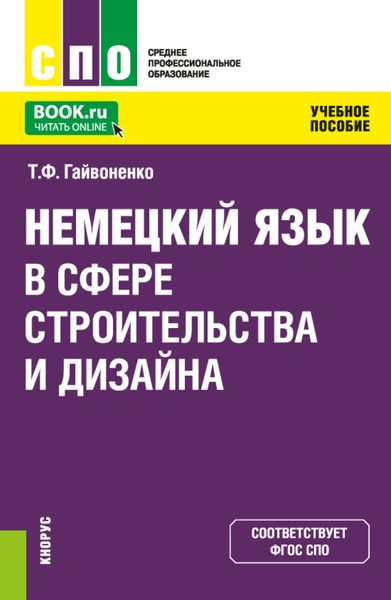 Обложка книги «Немецкий язык в сфере строительства и дизайна. (СПО). Учебное пособие.»