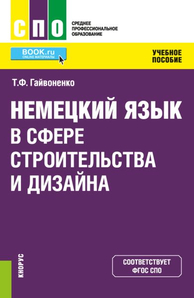 Обложка книги «Немецкий язык в сфере строительства и дизайна. СПО. Учебное пособие»