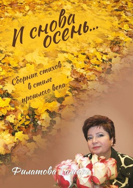 Обложка книги  «И снова осень. Сборник стихов в стиле прошлого века»