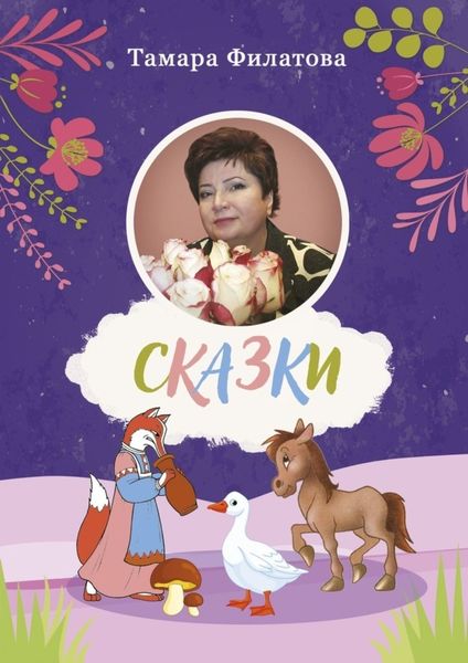 Обложка книги  «Сказки. Четвертый том»