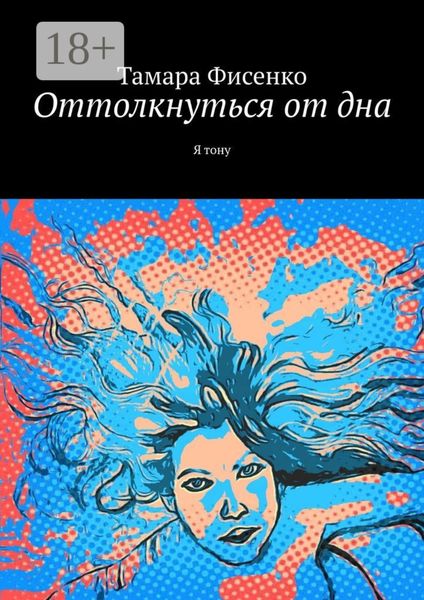 Обложка книги  «Оттолкнуться от дна. Я тону»