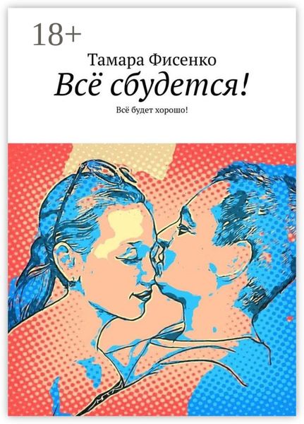 Обложка книги  «Всё сбудется! Всё будет хорошо!»
