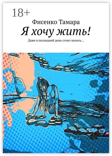 Обложка книги  «Я хочу жить! Даже в последний день стоит начать…»
