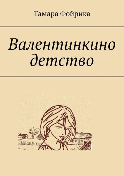 Обложка книги  «Валентинкино детство»