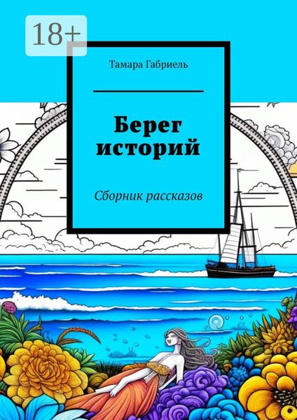 Обложка книги  «Берег историй. Сборник рассказов»
