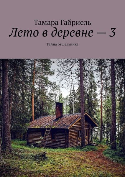 Обложка книги  «Лето в деревне – 3. Тайна отшельника»