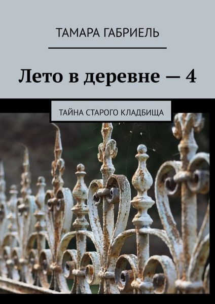 Обложка книги  «Лето в деревне – 4. Тайна старого кладбища»
