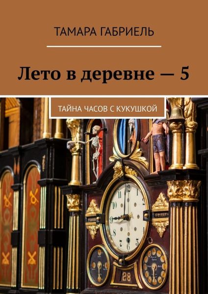Обложка книги  «Лето в деревне – 5. Тайна часов с кукушкой»