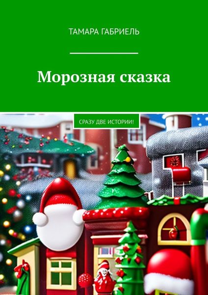 Обложка книги  «Морозная сказка. Сразу две истории!»