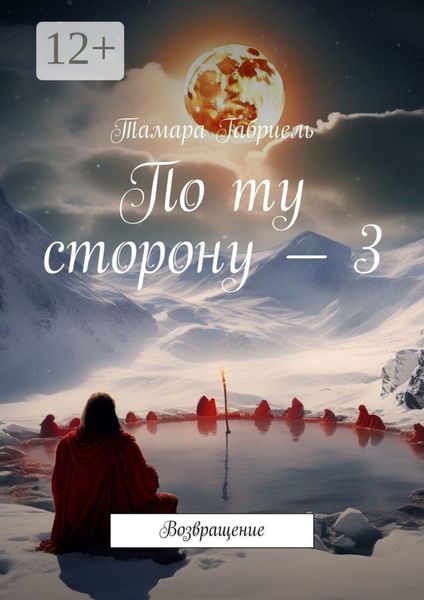 Обложка книги  «По ту сторону – 3. Возвращение»