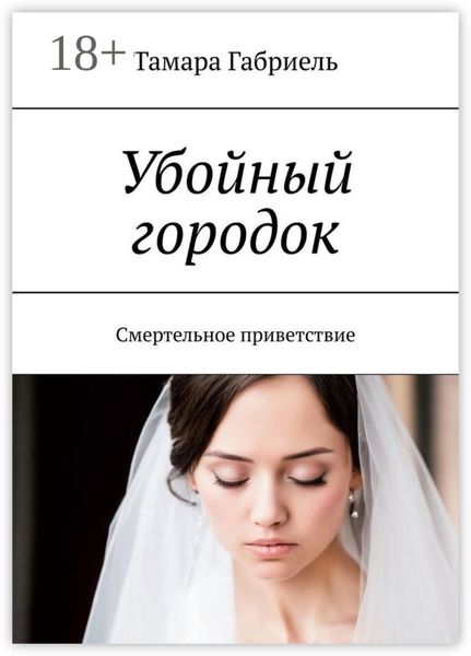 Обложка книги  «Убойный городок. Смертельное приветствие»