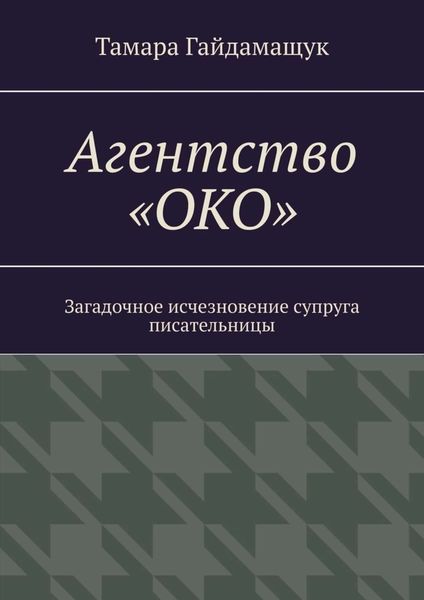 Обложка книги «Агентство «ОКО». Загадочное исчезновение супруга писательницы»