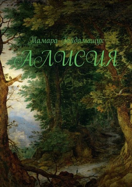 Обложка книги «Алисия»