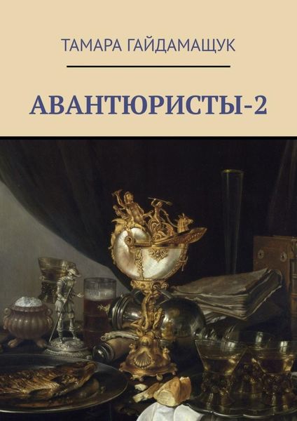 Обложка книги «Авантюристы-2»