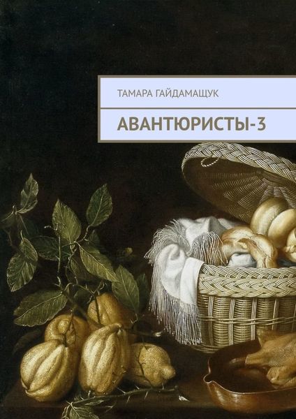 Обложка книги «Авантюристы-3»