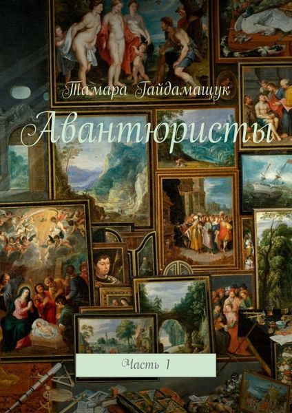 Обложка книги «Авантюристы. Часть 1»