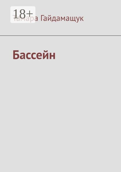 Обложка книги  «Бассейн»