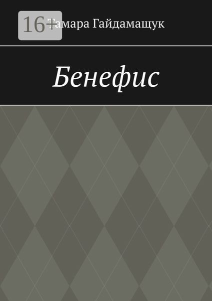 Обложка книги  «Бенефис»
