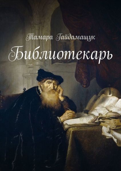 Обложка книги «Библиотекарь»