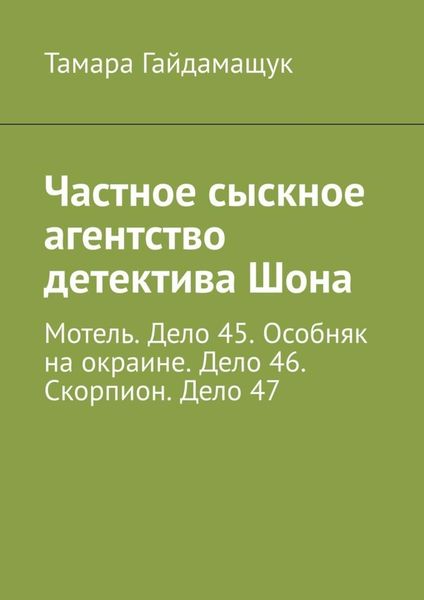 Обложка книги  «Частное сыскное агентство детектива Шона. Мотель. Дело 45. Особняк на окраине. Дело 46. Скорпион. Дело 47»