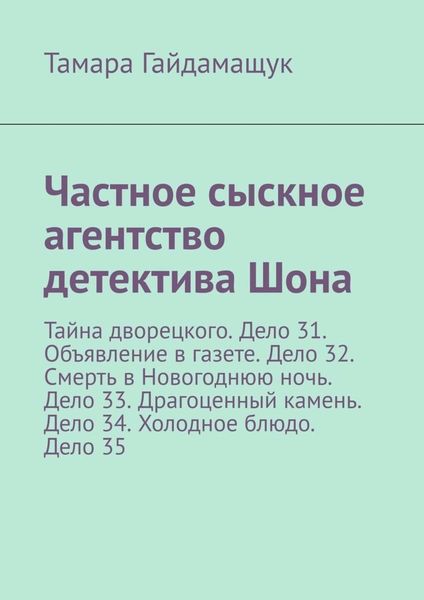 Обложка книги  «Частное сыскное агентство детектива Шона. Тайна дворецкого. Дело 31. Объявление в газете. Дело 32. Смерть в Новогоднюю ночь. Дело 33. Драгоценный камень. Дело 34. Холодное блюдо. Дело 35»