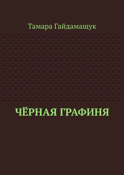 Обложка книги  «Чёрная графиня»