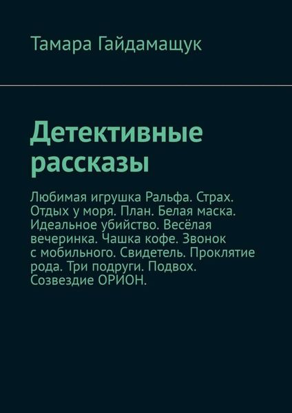 Обложка книги «Детективные рассказы»