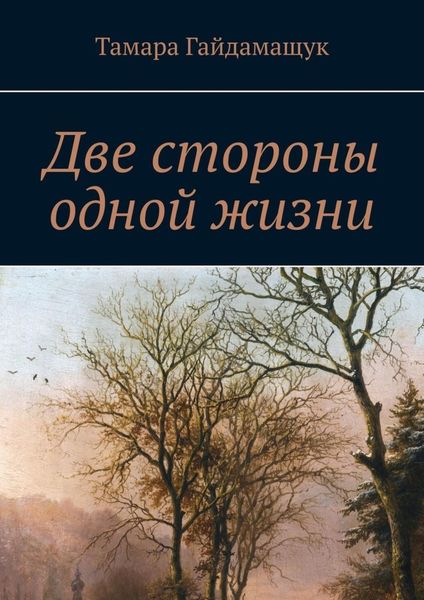 Обложка книги «Две стороны одной жизни»