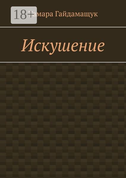 Обложка книги  «Искушение»