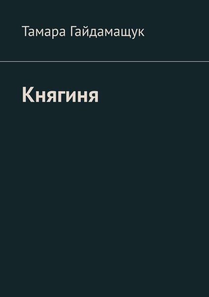 Обложка книги  «Княгиня»