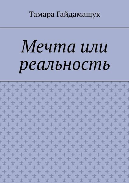 Обложка книги  «Мечта или реальность»
