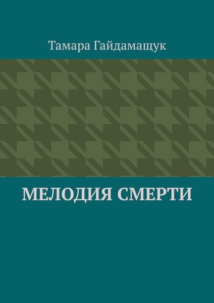 Обложка книги  «Мелодия смерти»