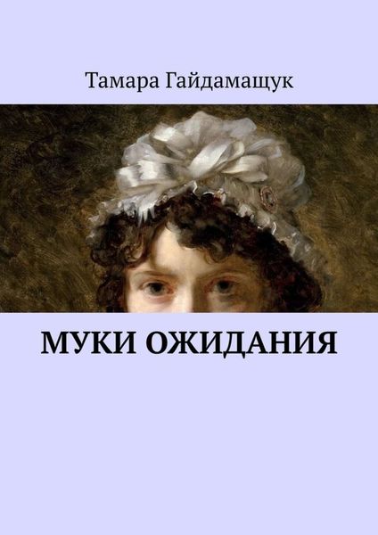 Обложка книги  «Муки ожидания»