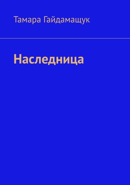 Обложка книги  «Наследница»