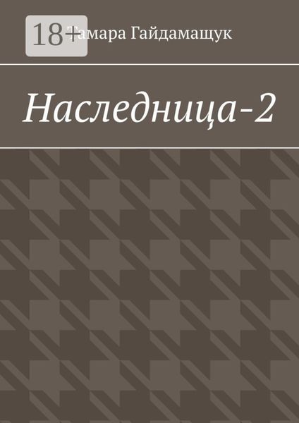Обложка книги  «Наследница-2»