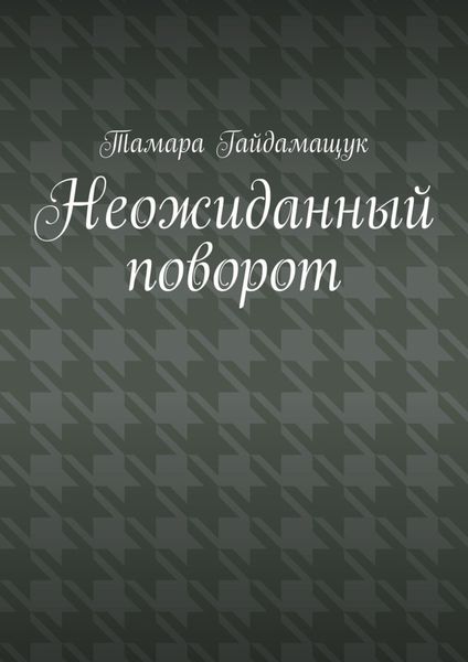 Обложка книги  «Неожиданный поворот»