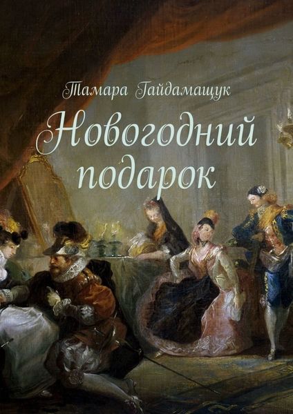 Обложка книги  «Новогодний подарок»